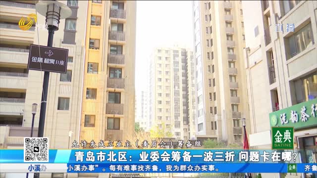 青島市北區：業委會籌備卡在哪？