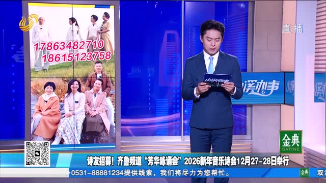 诗友招募！齐鲁频道“芳华咏诵会”2026新年音乐诗会12月27-28日举行