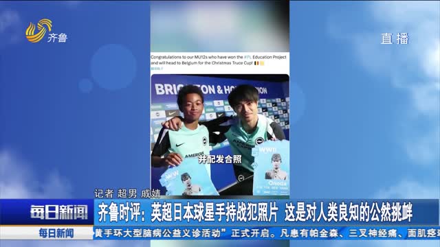 齐鲁时评：英超日本球星手持战犯照片 这是对人类良知的公然挑衅