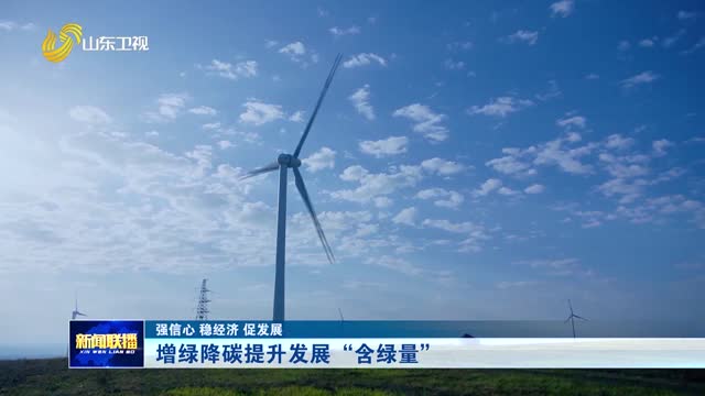 增绿降碳提升发展“含绿量”【强信心 稳经济 促发展】