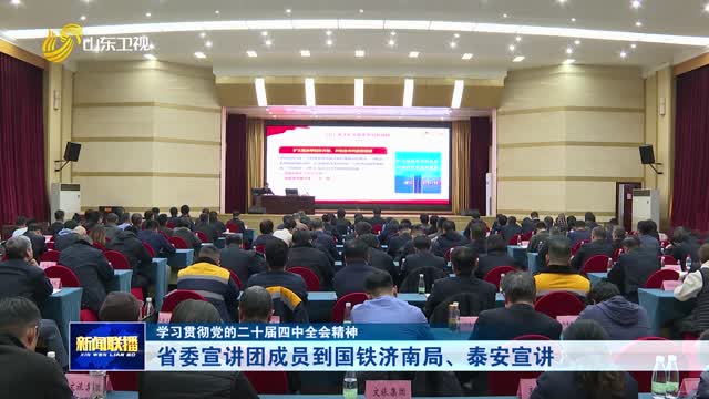 省委宣講團成員到國鐵濟南局、泰安宣講【學習貫徹黨的二十屆四中全會精神】