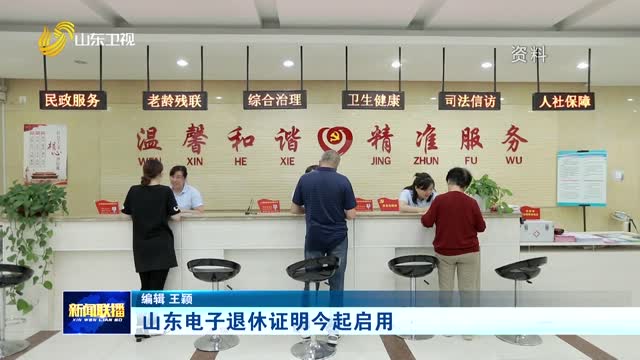 山东电子退休证明今起启用