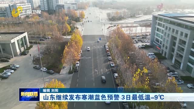 山东继续发布寒潮蓝色预警 3日最低温-9℃