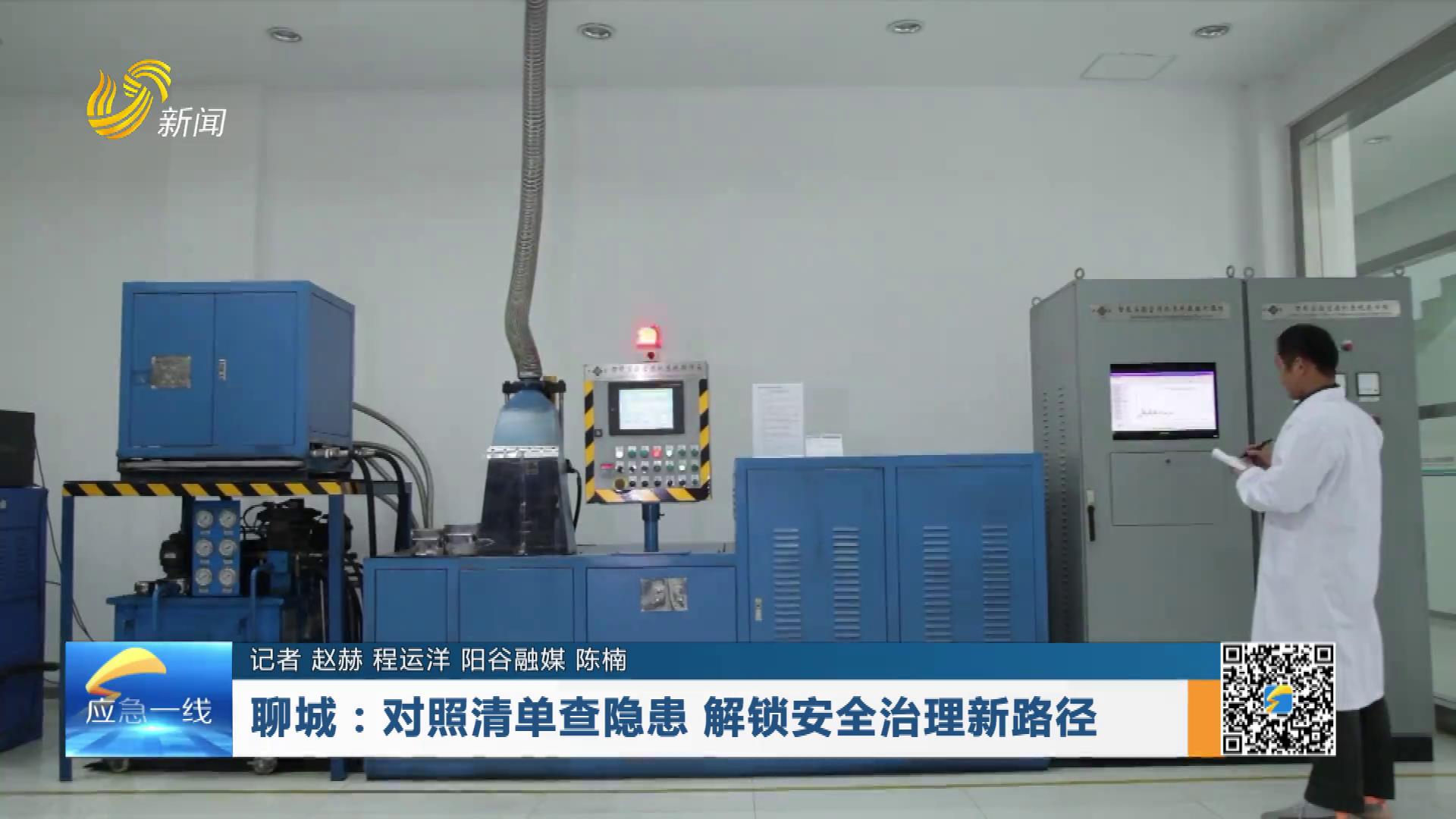 20251130：聊城：对照清单查隐患 解锁安全治理新路径