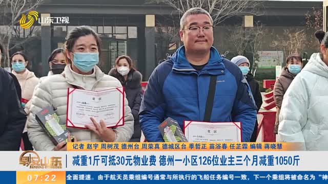 减重1斤可抵30元物业费 德州一小区126位业主三个月减重1050斤