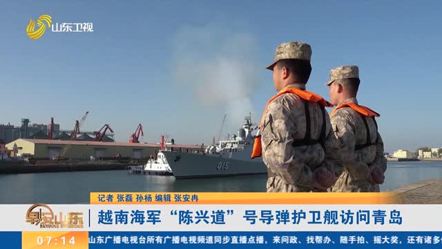 越南海军“陈兴道”号导弹护卫舰访问青岛