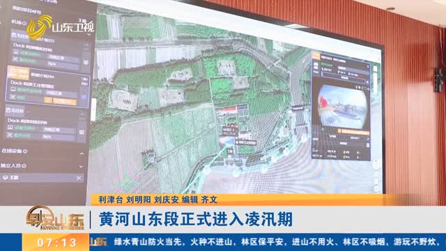 黄河山东段正式进入凌汛期