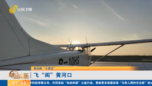 【身边的“十四五”】飞“阅”黄河口