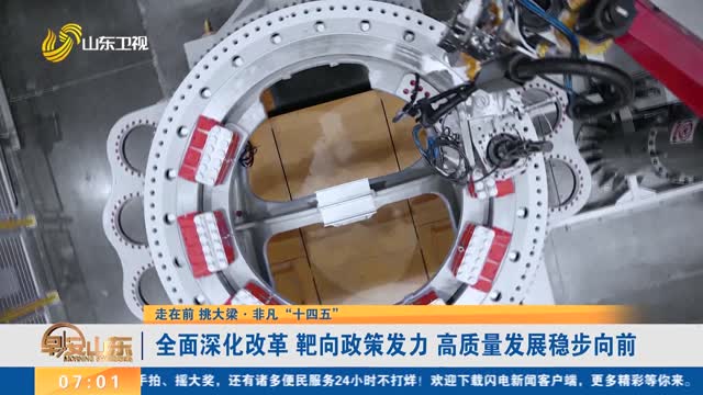 【走在前 挑大梁·非凡“十四五”】全面深化改革 靶向政策发力 高质量发展稳步向前