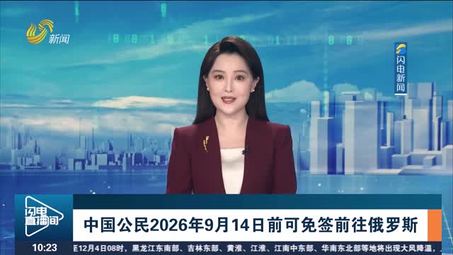 中国公民2026年9月14日前可免签前往俄罗斯