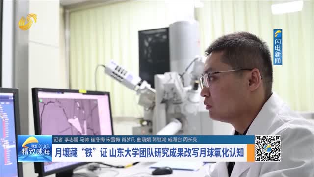 月壤藏“铁”证 山东大学团队研究成果改写月球氧化认知