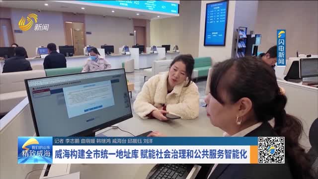 威海构建全市统一地址库 赋能社会治理和公共服务智能化