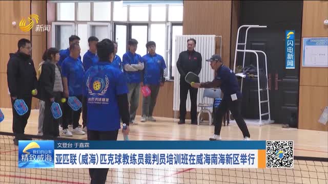 亚匹联（威海）匹克球教练员裁判员培训班在威海南海新区举行