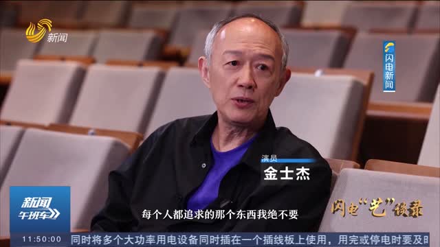 【闪电“艺”谈录】演员金士杰——一步步接近成为一个“俗人”