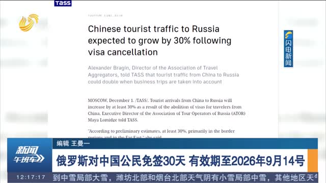俄罗斯对中国公民免签30天 有效期至2026年9月14号