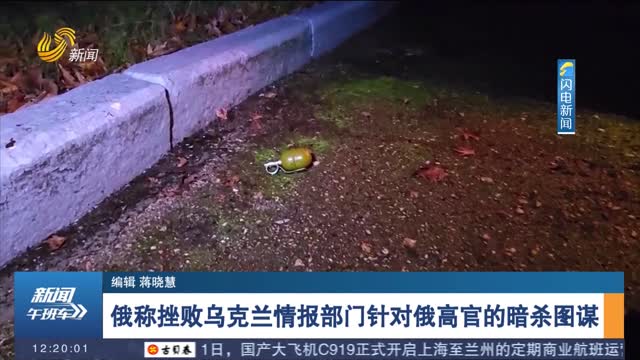 俄称挫败乌克兰情报部门针对俄高官的暗杀图谋