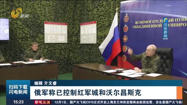 俄军称已控制红军城和沃尔昌斯克