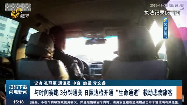 与时间赛跑 3分钟通关 日照边检开通“生命通道”救助患病旅客