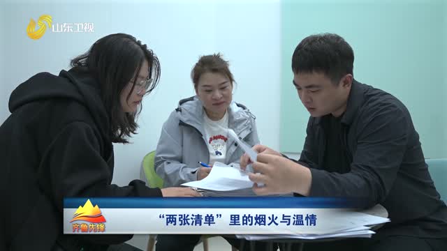 20251202《齐鲁先锋》：“两张清单”里的烟火与温情