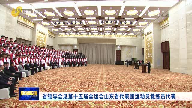 省領(lǐng)導(dǎo)會見第十五屆全運(yùn)會山東省代表團(tuán)運(yùn)動員教練員代表