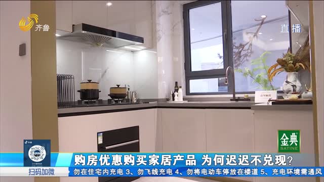 濟南：購房優惠購買家居產品 為何遲遲不兌現？
