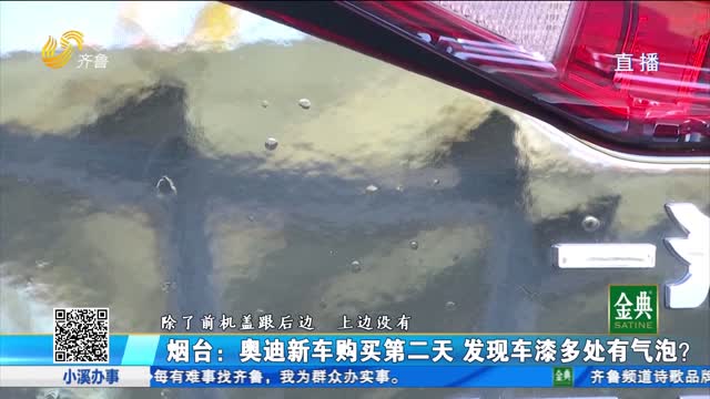 煙臺：奧迪新車購買第二天 發現車漆多處有氣泡？