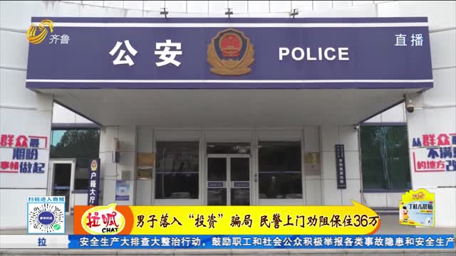 男子落入“投資”騙局 民警上門勸阻保住36萬