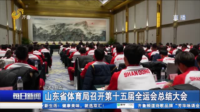山東省體育局召開第十五屆全運會總結大會