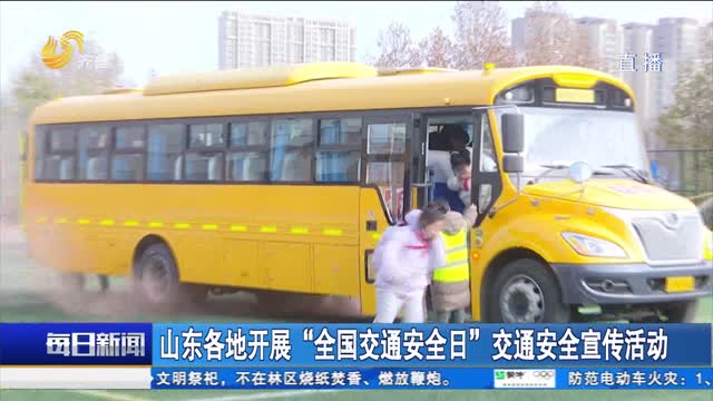 山东各地开展“全国交通安全日”交通安全宣传活动