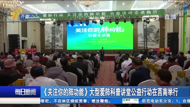 《关注你的肺功能》大型爱肺科普讲堂公益行动在莒南举行