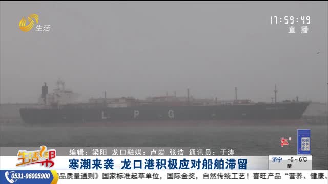 寒潮来袭 龙口港积极应对船舶滞留
