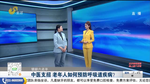 【银龄六点半】中医支招 老年人如何预防呼吸道疾病？
