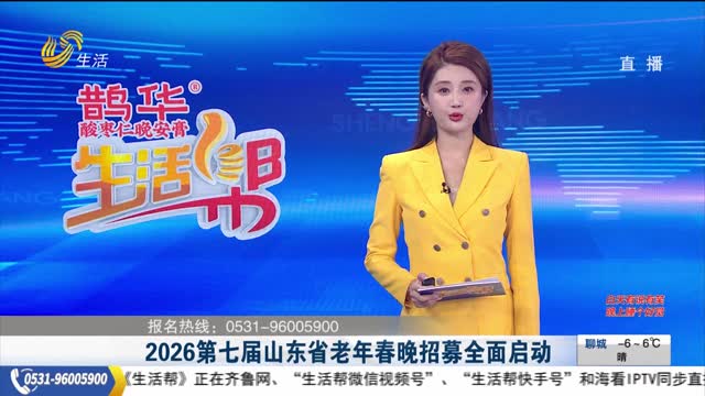 2026第七届山东省老年春晚招募全面启动