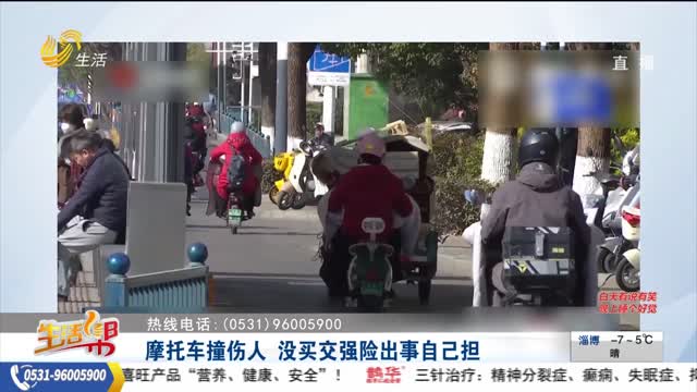 摩托车撞伤人 没买交强险出事自己担