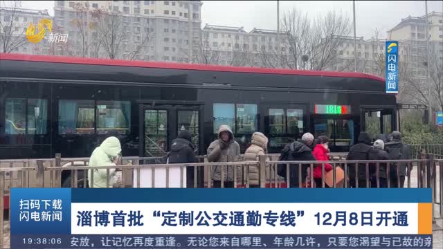 淄博首批“定制公交通勤专线”12月8日开通