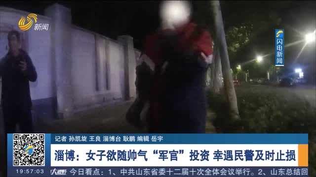【反诈进行时】淄博：女子欲随帅气“军官”投资 幸遇民警及时止损