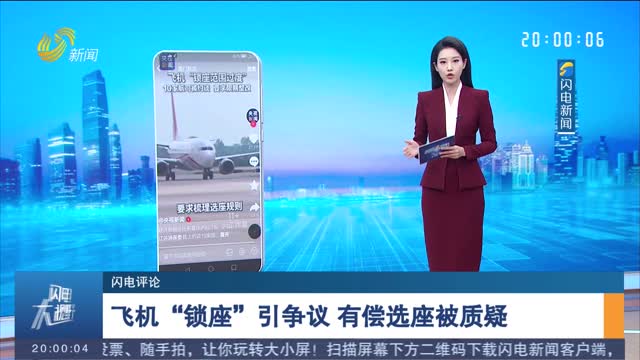 【闪电评论】飞机“锁座”引争议 有偿选座被质疑
