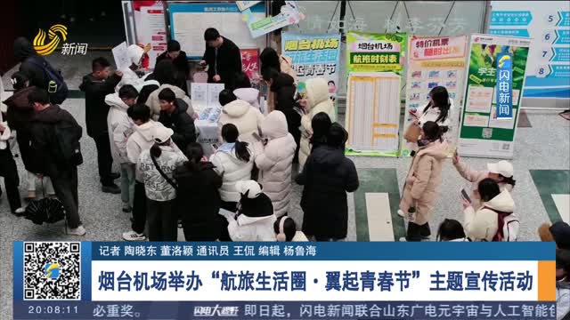 烟台机场举办“航旅生活圈·翼起青春节”主题宣传活动