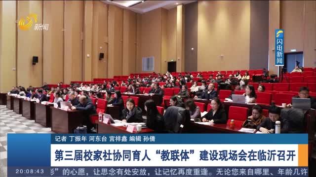 第三届校家社协同育人“教联体”建设现场会在临沂召开