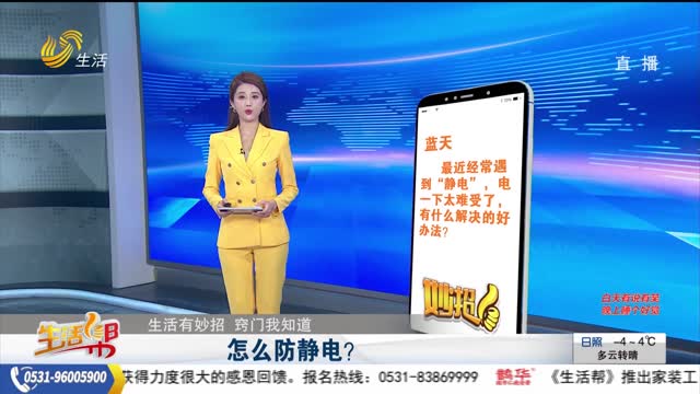 【生活有妙招 窍门我知道】怎么防静电？