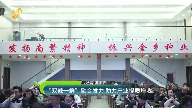 “雙辣一鮮”融合發(fā)力 助力產(chǎn)業(yè)提質(zhì)增收