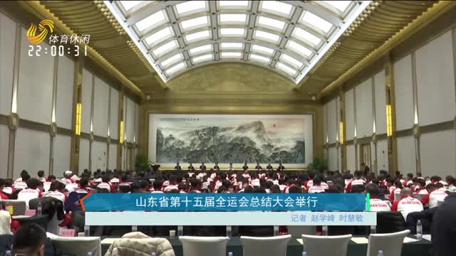 山东省第十五届全运会总结大会举行