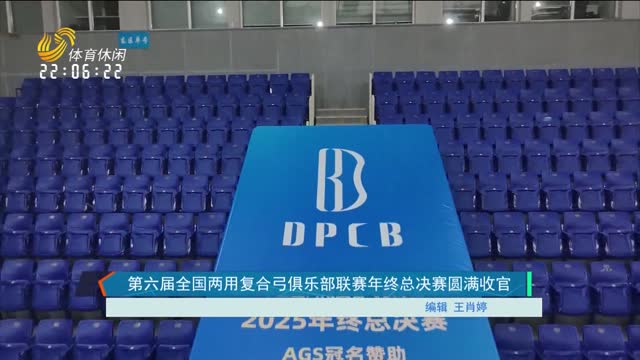 第六届全国两用复合弓俱乐部联赛年终总决赛圆满收官