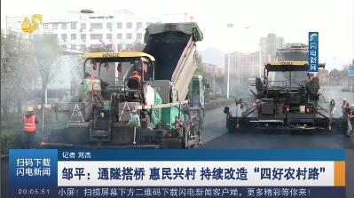 邹平：通隧搭桥 惠民兴村 持续改造“四好农村路”