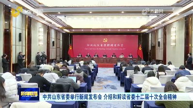 中共山东省委举行新闻发布会 介绍和解读省委十二届十次全会精神