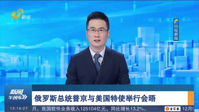 俄罗斯总统普京与美国特使举行会晤