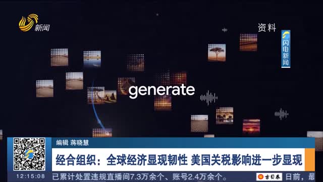 经合组织:全球经济显现韧性 美国关税影响进一步显现_新闻午班车_新闻频道_山东网络台_齐鲁网