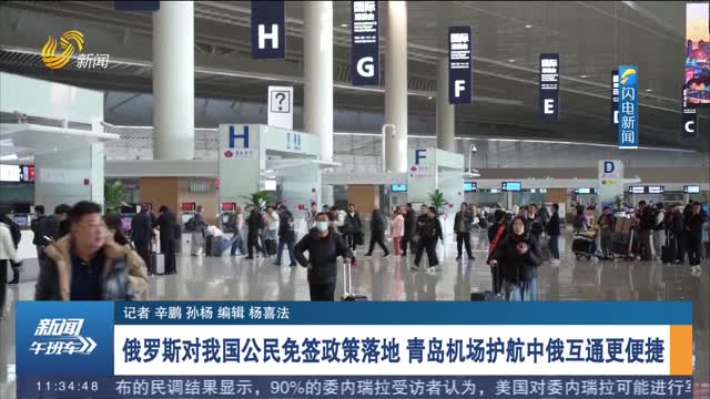 俄罗斯对我国公民免签政策落地 青岛机场护航中俄互通更便捷