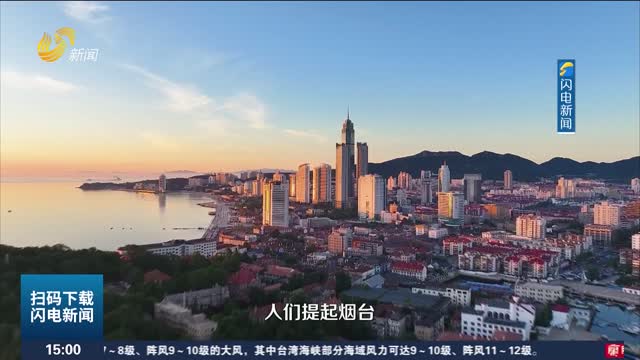 【山东省绿色低碳高质量发展大会】仙境烟台 何以为“仙”？