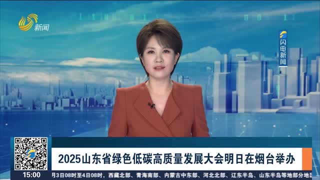 2025山东省绿色低碳高质量发展大会明日在烟台举办